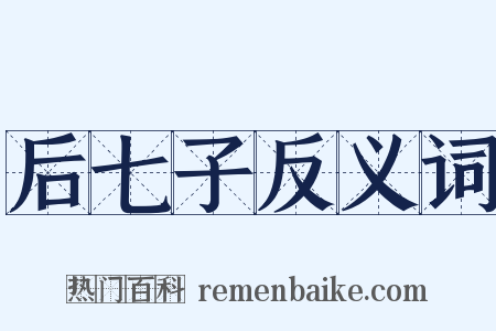 后七子反义词是什么意思的图片